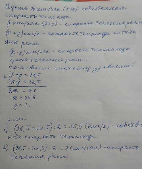 Скорость теплохода по течению равна 38,5 км/ч. Найдите собственную скорость теплохода и его скорость