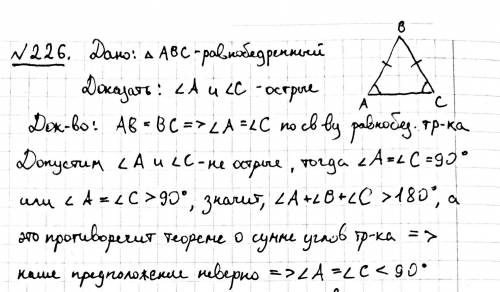 Докажите, что углы при основании равнобедренного треугольника острые.