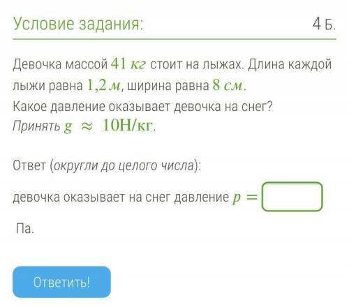 Девочка массой 41 кг стоит на лыжах. Длина каждой лыжи равна 1,2 м, ширина равна 8 см. Какое давлени