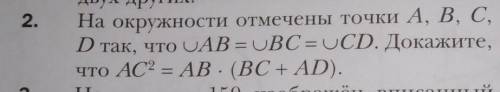 На окружности отмечены точки A, B, C, D так что дуга AB=дуге BC=дуге CD. Докажите, что AC в квадрате