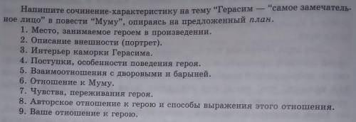 опираясь на этот план нужно написать сочинение на тему: Герасим- самое замечательное лицо. Из повест