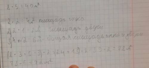 Длина комнаты-8 м,ширина-5 м,высота-3 м. Узнай площадь пола данной комнаты. Вычисли площадь х поверх