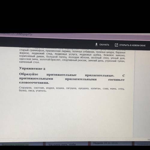 Упражнение 2 Образуйте притяжательные прилагательные. С притяжательными прилагательными составьте сл
