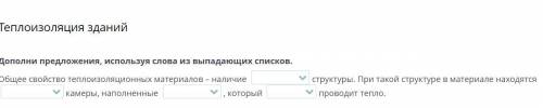 Дополни предложения, используя слова из выпадающих списков. Общее свойство теплоизоляционных материа