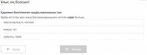 Қарамен белгіленген сөздің мағынасын тап. Әрбір игі істер мен жаңа бастамаларыңызға сәттілік серік б