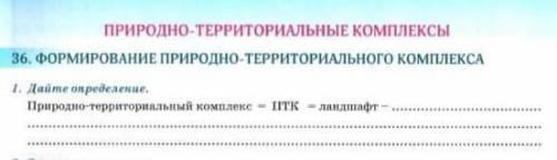 Природно территориальный комплекс = ПТК = ландшафт