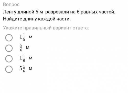 Ленту длиной 5 м раздилили на 6 равных частей. найдите длину каждой части ​