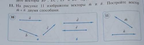 11. На рисунке 11 изображены векторы и п. Постройте вектор m+n двумя Это геометрия я нечаянно сделал