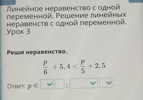 Линейное неравенство с одной переменной. Решение линейныхнеравенств с одной переменной.Урок 3Реши не