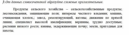 3.От данных словосочетаний образуйте сложные прилагательные. Продукты сельского хозяйства – сельскох