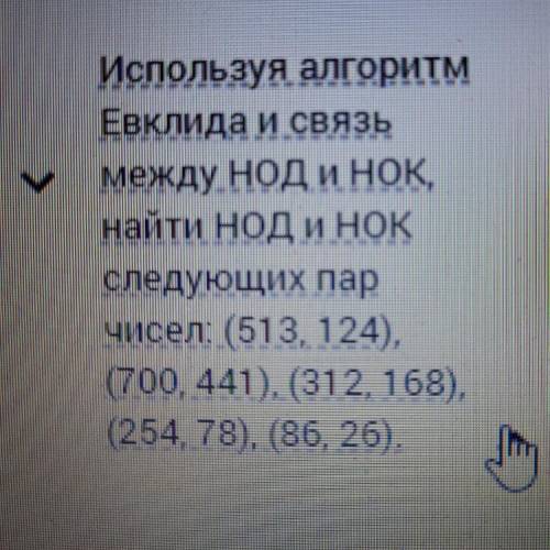 Используя алгоритм Евклида и связь между нод и нок,найти НОД и НОК чисел: (513,124) (700,441) (312,1