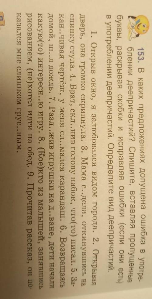153. В каких предложениях допущена Ошибка в употре- блений деепричастий? Спишите, вставляя пропущенн