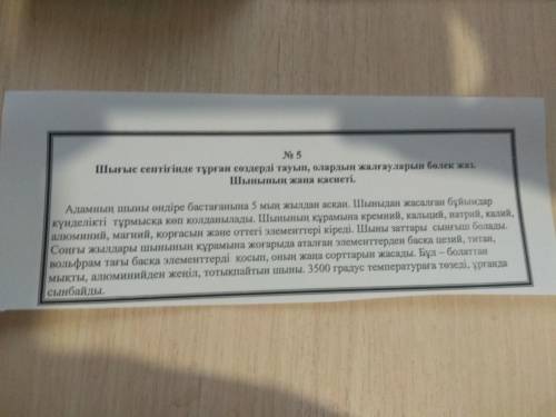 № 5 Шығыс септігінде тұрған сөздерді тауып, олардың жалғауларын бөлек жаз. Шынының жаңа қасиеті. Ада