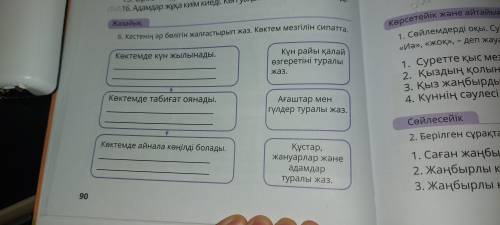 Кестенің әр бөлігін жалғастырып жаз көктем мезгілін сипатта