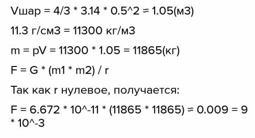 определите силу притяжения двух соприкасающихся свинцовых шаров диаметров 1м каждый. плотность свинц