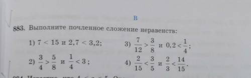 Выполните почленное сложение неравенств: 1) 7<15 и 2,7<3,2; 2) 3/4>5/8 и 1/4<3; 3) 7/12&