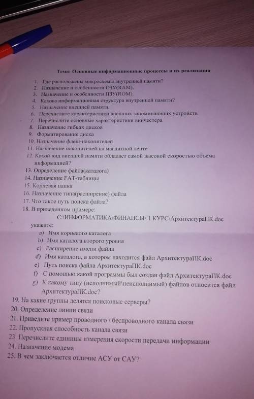 Тема :основные информационные процессы и их реализация. ответьте на вопросы