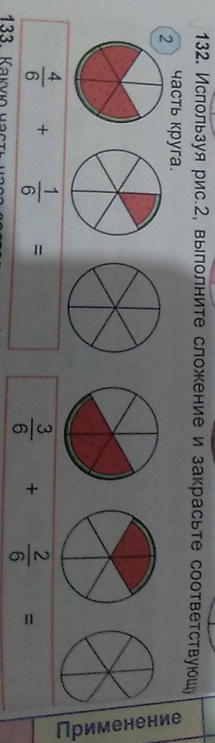132.Используя рис 2,выполните сложение и закрасьте соответствующую часть круга