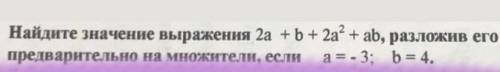 Найдите значение выражения 2а+b+2a (в квадрате)+ab, разложив его предварительно на множители, если a