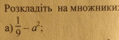 Одна дев'ята - а^2 розкладіть на множники​