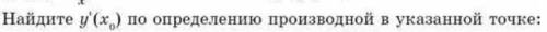 Решите с подробным решением! Найдите y'(x₀) по определению производной в указанной точке: