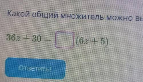 Какой общий множитель можно вынести за скобки ​