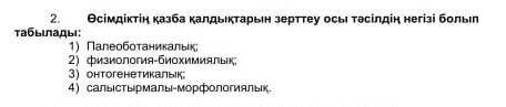 Өсімдіктің қазба қалдықтарын зерттеу осы тәсілдің негізі болып табылады:1) Палеоботаникалық,2) физио