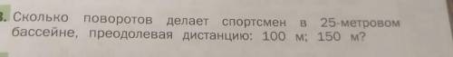 Сколько поворотов делает спортсмен B 25-метровом бассейне, преодолевая дистанцию: 100 м; 150 м?