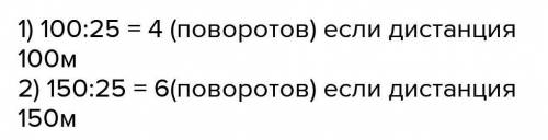 Сколько поворотов делает спортсмен B 25-метровом бассейне, преодолевая дистанцию: 100 м; 150 м?