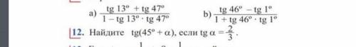 Найдите tg(45°+a), если tg a =2/3​ 12 номер только