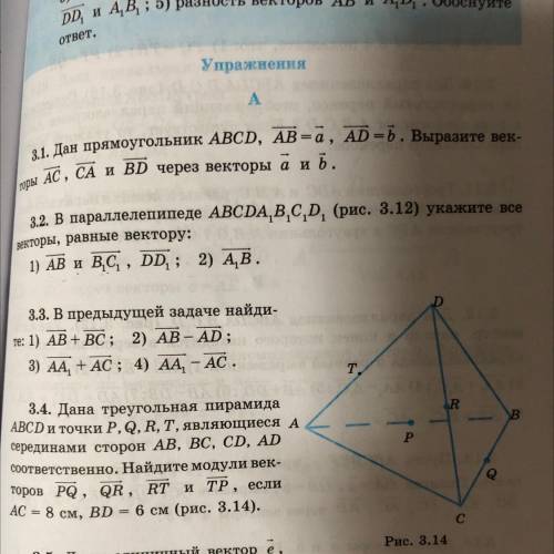 НУЖНО ВЫПОЛНИТЬ НОМЕР 3.3 3.2. В параллелепипеде ABCDA,B,C,D, (рис. 3.12) укажите все векторы, равны