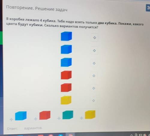 В коробке лежало 4 кубика. Тебе надо взять только два кубика. Покажи, какого цвета будут кубики. Ско