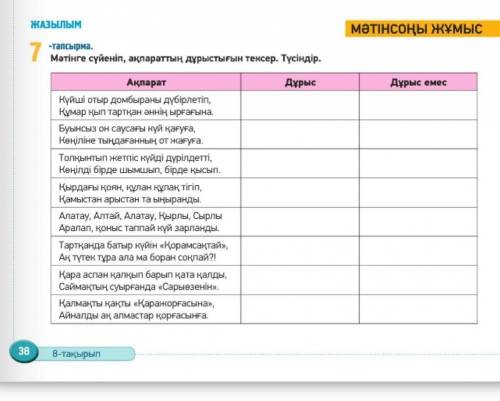 38 бет 7 тапсырма. Мәтінге сүйеніп,ақпараттың дұрыстығын тексер.Түсіндір плез)