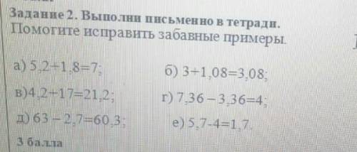 задание 2 Выполни письменно в тетради исправить забавные примеры нужно