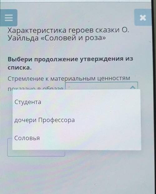 Характеристика героев сказки О. Уайльда «Соловей и роза» Выбери продолжение утверждения из списка.Ст