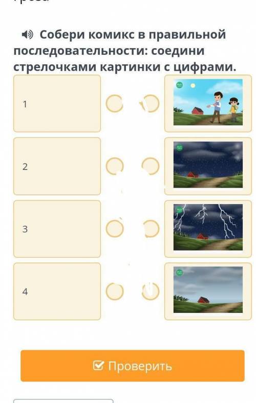 Собери комикс в правильной последованости: соедини стрелочками картинки с цифрами РУССКИЙ ЯЗЫК​