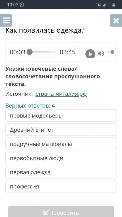 Как появилась одежда? Верных ответов: 41)первые модельеры2)Древний Египет3)подручные материалы3)перв