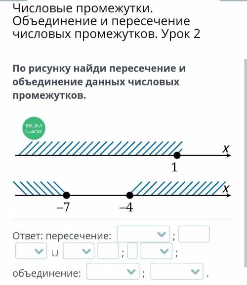 Числовые промежутки. Объединение и пересечение числовых промежутков. Урок 2 По рисунку найди пересеч