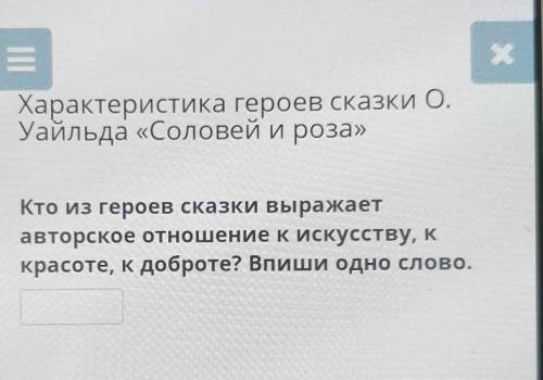 Ез 86% 10:31 —хХарактеристика героев сказки О.Уайльда «Соловей и роза»Кто из героев сказки выражаета