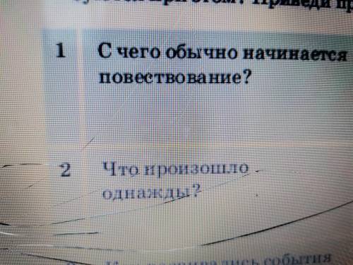 С чего обычно начинается повествование