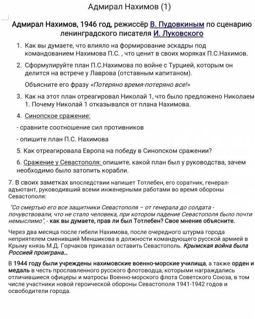 ответ хотя на 1 вопрос Как вы думаете, что влияло на формирование эскадры под командованием Нахимова