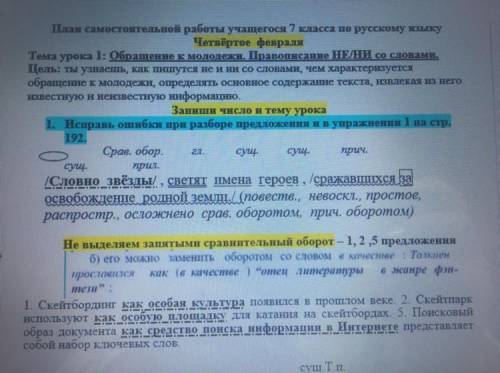 Число и тему урока Исправь ошибки при разборе предложения и в упражнения 1 на стр. 192. Срав. обор.
