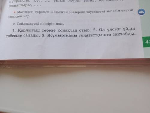 2.сөйлемдерді көшіп жаз. 1 қарлығаш төбеде қонақтап отыр. 2 Ол ұясын үйдің төбесіне салады 3 жұмыртқ