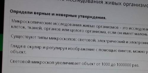 ОПРЕДЕЛИТЬ ВЕРНЫЕ И НЕВЕРНЫЕ УТВЕРЖДЕНИЯ 1)Микроскопические иследования животных - это исследование