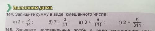 номер 144 в тетрадке либо в листочке напишите