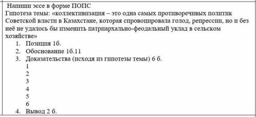 Выполни Напиши эссе в форме ПОПС Гипотеза темы: «коллективизация – это одна самых противоречивых пол