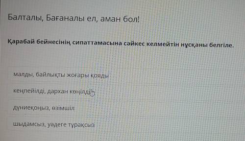 Балталы, Бағаналы ел, аман бол! Қарабай бейнесінің сипаттамасына сәйкес келмейтін нұсқаны белгіле.ма