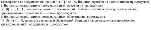 1.Изобразите на координатной прямой (-1; 7] и (5 ; 8). Найдите пересечение и объединение промежутков