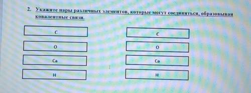 2. Укажите пары различных элементов, которые могут соединяться, образовываяковалентные связи.​