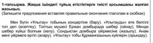 хех людиии можете с казахским задание вроде не сложное только можете дать правельный ответ ​